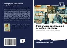 Portada del libro de Управление таможенной службой компании