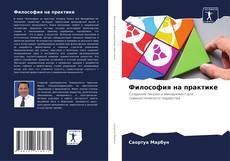Bookcover of Философия на практике