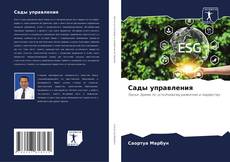 Сады управления kitap kapağı