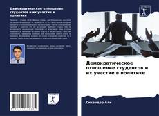 Bookcover of Демократическое отношение студентов и их участие в политике