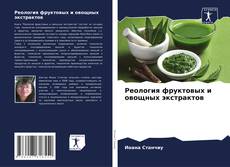 Bookcover of Реология фруктовых и овощных экстрактов