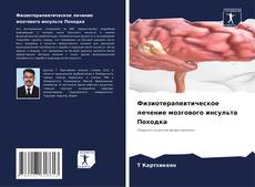 Couverture de Физиотерапевтическое лечение мозгового инсульта Походка