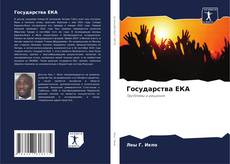 Capa do livro de Государства ЕКА 