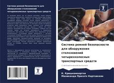 Bookcover of Система ремней безопасности для обнаружения столкновений четырехколесных транспортных средств