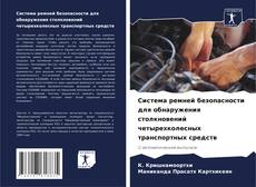 Обложка Система ремней безопасности для обнаружения столкновений четырехколесных транспортных средств