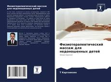 Couverture de Физиотерапевтический массаж для недоношенных детей