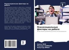 Психосоциальные факторы на работе的封面