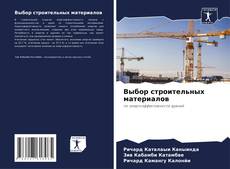 Capa do livro de Выбор строительных материалов 