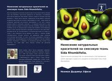 Bookcover of Нанесение натуральных красителей на смесовую ткань Sida Rhombifolia.