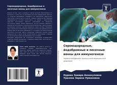 Capa do livro de Сероводородные, йодобромные и песочные ванны для иммуногенеза 