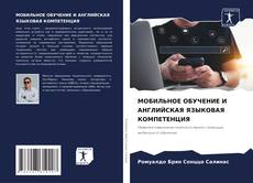 Buchcover von МОБИЛЬНОЕ ОБУЧЕНИЕ И АНГЛИЙСКАЯ ЯЗЫКОВАЯ КОМПЕТЕНЦИЯ