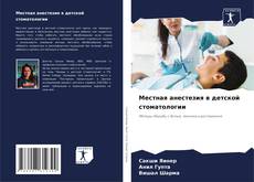 Copertina di Местная анестезия в детской стоматологии