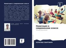 Capa do livro de Навигация в современном классе 