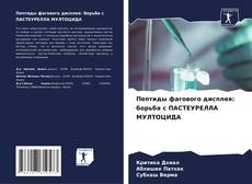 Обложка Пептиды фагового дисплея: борьба с ПАСТЕУРЕЛЛА МУЛТОЦИДА