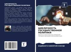 Capa do livro de ЦИКЛИЧНОСТЬ ГОСУДАРСТВЕННОЙ ПОЛИТИКИ 