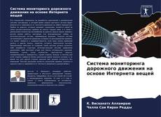 Buchcover von Система мониторинга дорожного движения на основе Интернета вещей