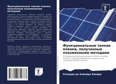 Portada del libro de Функциональные тонкие пленки, полученные плазменными методами