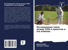 Portada del libro de Исследование связи между СМИ и крикетом и его влияния