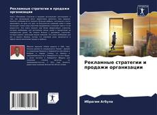 Portada del libro de Рекламные стратегии и продажи организации