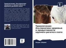 Траволечение: Альтернатива здоровью и продуктивности крупного рогатого скота的封面