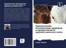 Portada del libro de Траволечение: Альтернатива здоровью и продуктивности крупного рогатого скота