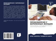 Portada del libro de ПРЕЭКЛАМПСИЯ У БЕРЕМЕННЫХ ЖЕНЩИН