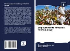 Portada del libro de Выращивание гибрида хлопка Деши