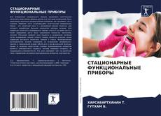 Couverture de СТАЦИОНАРНЫЕ ФУНКЦИОНАЛЬНЫЕ ПРИБОРЫ