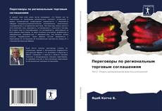 Capa do livro de Переговоры по региональным торговым соглашениям 