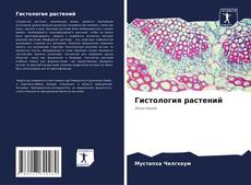 Гистология растений kitap kapağı