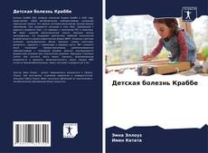 Детская болезнь Краббе kitap kapağı