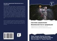 Bookcover of Система управления безопасностью и здоровьем