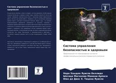 Buchcover von Система управления безопасностью и здоровьем