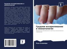 Грудное вскармливание и неонатология kitap kapağı