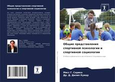 Buchcover von Общие представления спортивной психологии и спортивной социологии