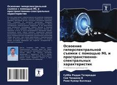 Освоение гиперспектральной съемки с помощью ML и пространственно-спектральных характеристик的封面