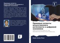 Bookcover of Правовые аспекты искусственного интеллекта в цифровой экономике