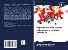 Buchcover von Формула и оценка капсулы нифидипина с помощью ликсолида