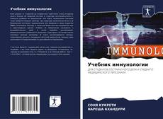 Обложка Учебник иммунологии