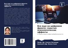 Bookcover of Все еще на цифровом фронте: скрытые психологические эффекты