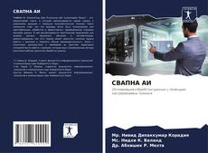 Buchcover von СВАПНА АИ