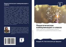 Capa do livro de Педагогическая коммуникация в классе 