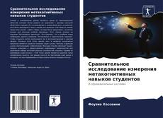 Сравнительное исследование измерения метакогнитивных навыков студентов kitap kapağı