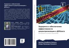 Buchcover von Задержка в обеспечении эффективности децентрализации в ДРКонго