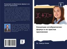 Buchcover von Концепции алгебраических формул и их простые приложения