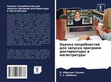 Capa do livro de Оценка потребностей для запуска программ докторантуры и магистратуры 