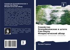 Семейство Scenedesmaceae в штате Сан-Паулу Флористический обзор的封面