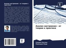 Bookcover of Анализ настроения - от теории к практике