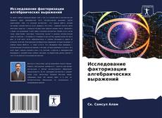 Portada del libro de Исследование факторизации алгебраических выражений