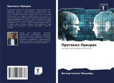 Buchcover von Протокол Призрак